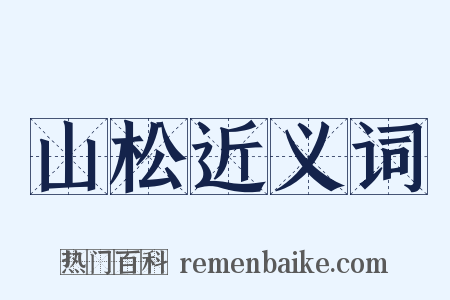 山松近义词是什么意思的图片